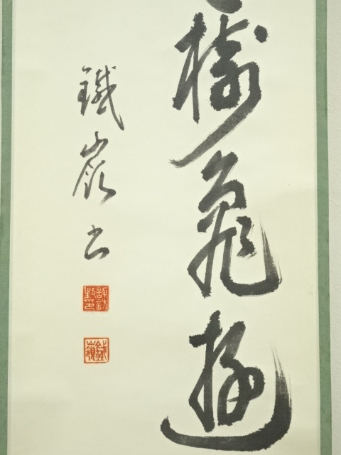 道具 ] - 道具 鉄嶺筆 二行書 肉筆紙本掛軸 | ネットショップ圭